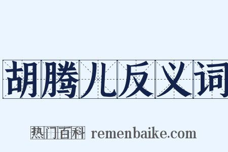 胡腾儿反义词是什么意思的图片